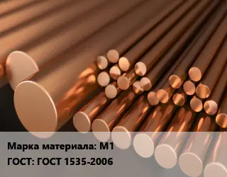 Круг медный М1 ГОСТ: ГОСТ 1535-2006